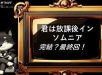 君は放課後インソムニア　完結・最終回